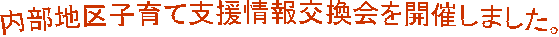 内部地区子育て支援情報交換会を開催しました。