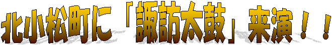 北小松町に「諏訪太鼓」来演！！