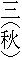 三（秋）