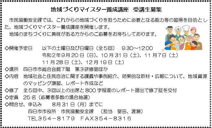 地域づくりマイスター養成講座　受講生募集