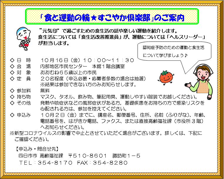 「食と運動の輪★すこやか倶楽部」のご案内