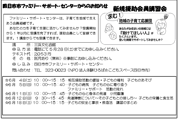 内部地区市民センター「お知らせ」第3号　ファミリーサポートセンターからのお知らせ　新規援助会員講習会