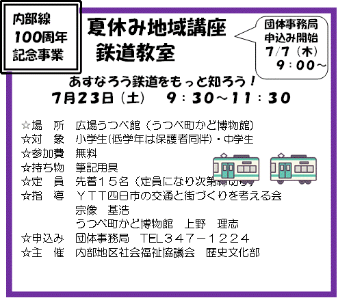 令和4年度　夏休み子ども教室　夏休み地域講座鉄道教室