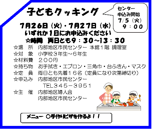 令和4年度　夏休み子ども教室　子どもクッキング