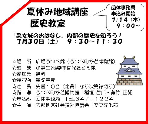 令和4年度　夏休み子ども教室　夏休み地域講座　歴史教室「采女城のおはなし、内部の歴史を知ろう！」